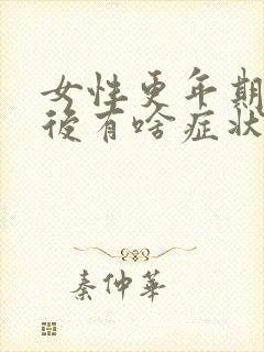 女性更年期绝经后有啥症状