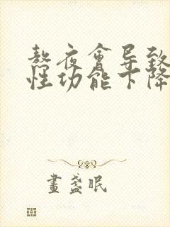 熬夜会导致男性性功能下降吗