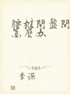 腰椎间盘间膨出怎么办