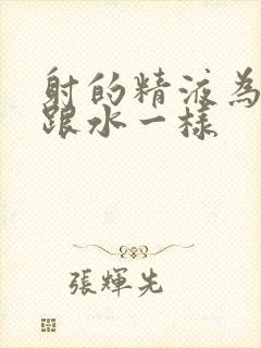 射的精液为什么跟水一样