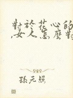 对于花心的男人,女人怎么对付