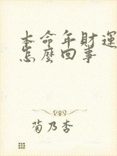 本命年财运差是怎么回事