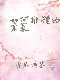 如何排体内湿气寒气