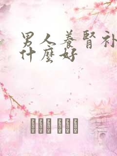 男人养肾补肾吃什么好