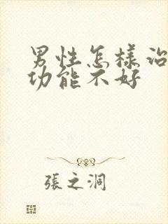 男性怎样治疗性功能不好