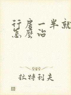 行房一半就软了怎么治