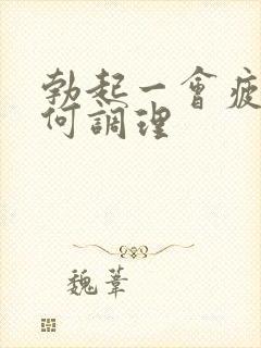 勃起一会疲软如何调理