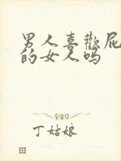 男人喜欢屁股大的女人吗