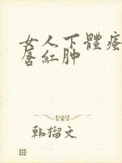 女人下体瘙痒阴唇红肿