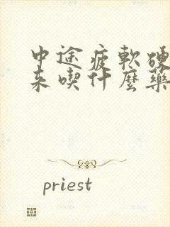 中途疲软硬不起来吃什么药