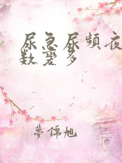 尿急尿频夜尿次数变多