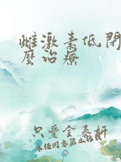 雌激素低闭经怎么治疗