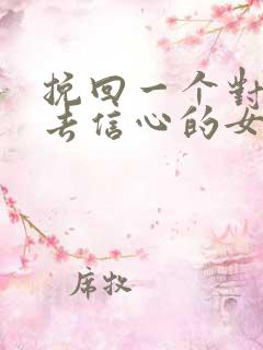 挽回一个对你失去信心的女人