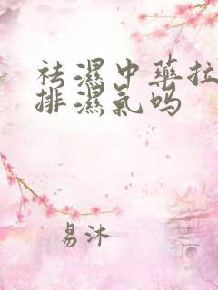 祛湿中药拉稀是排湿气吗