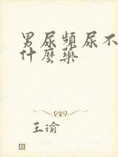 男尿频尿不尽吃什么药