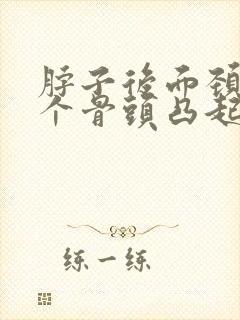 脖子后面颈椎有个骨头凸起