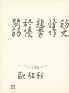 关于亲情的初中的优秀作文 800字