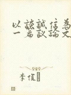 以谈诚信为题写一篇议论文800字初三