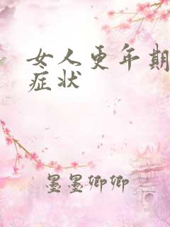 女人更年期有啥症状