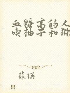 血糖高的人可以吃柚子和猕猴桃吗