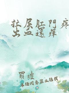 拉屎肛门疼撕裂出血还痒