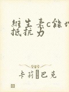 维生素c能增强抵抗力