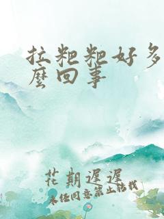 拉粑粑好多血怎么回事