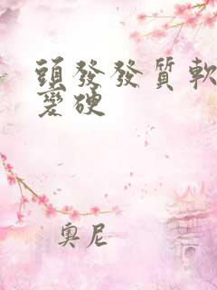 头发发质软怎么变硬