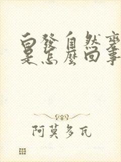 白发自然变黑了是怎么回事