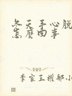 冬天手心脱皮是怎么回事