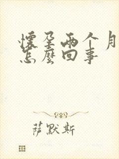 怀孕两个月怕冷怎么回事