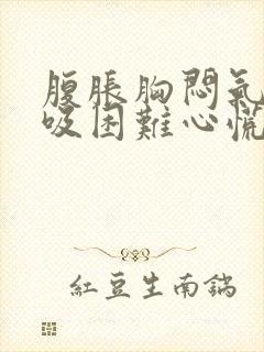 腹胀胸闷气短呼吸困难心慌怎么治