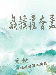 月经量大导致的缺铁性贫血怎么治