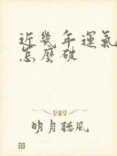 近几年运气不好怎么破