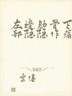 左边肋骨下方腹部隐隐作痛