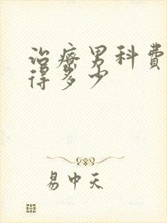 治疗男科费用的得多少