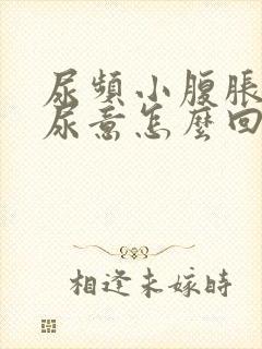 尿频小腹胀总有尿意怎么回事