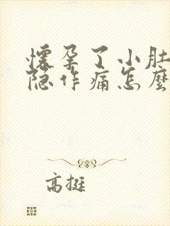 怀孕了小肚子隐隐作痛怎么回事