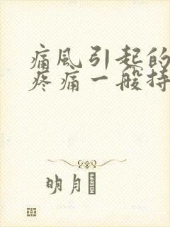 痛风引起的脚踝疼痛一般持续多久