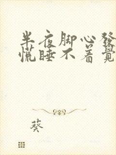 半夜脚心发热心慌睡不着觉