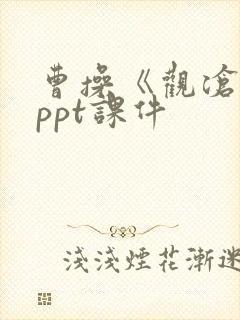 曹操《观沧海》ppt课件