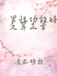 男性功能时间多久算正常