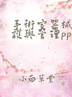 手术室器械的维护与管理ppt课件