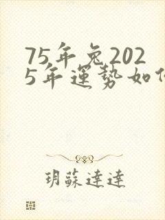 75年兔2025年运势如何