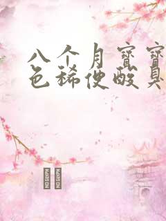 八个月宝宝拉绿色稀便酸臭味