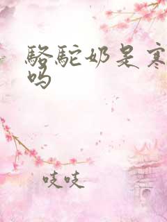 骆驼奶是寒性的吗