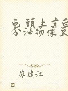 龟 头上有白色分泌物像豆腐渣特别痒