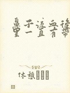 鼻子流血后鼻子里一直有带血的鼻涕