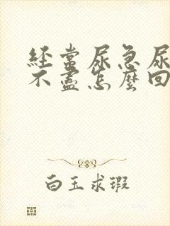 经常尿急尿频尿不尽怎么回事