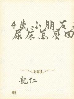 4岁小朋友老是尿床怎么回事